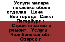 Услуги маляра,поклейка обоев,отделка › Цена ­ 130 - Все города, Санкт-Петербург г. Строительство и ремонт » Услуги   . Челябинская обл.,Озерск г.